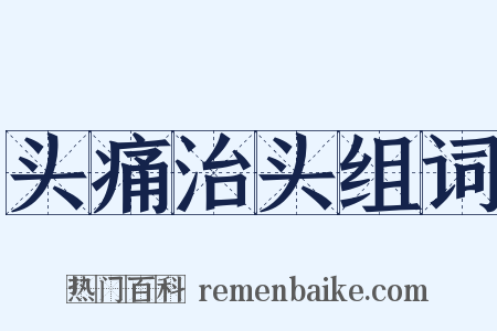 头痛治头组词是什么意思的图片